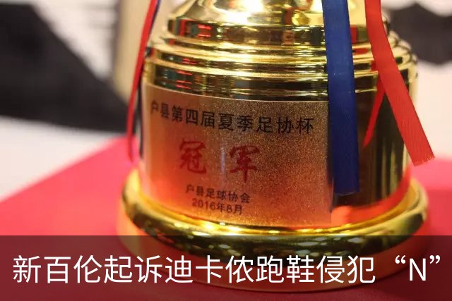 新百伦起诉迪卡侬跑鞋侵犯“N”商标，对方辩称那是“K”，曾有国内鞋商遭诉判赔1000万