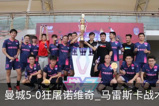 曼城5-0狂屠诺维奇 马雷斯卡战术首秀大胜