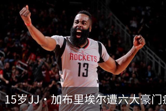15岁JJ·加布里埃尔遭六大豪门疯抢，曼联青训天才引争议